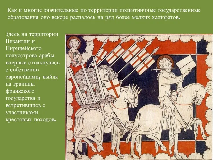 Как и многие значительные по территории полиэтничные государственные образования оно вскоре