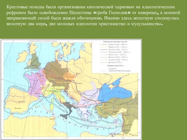 Крестовые походы были организованы католической церковью их идеологическим рефреном было освобождение