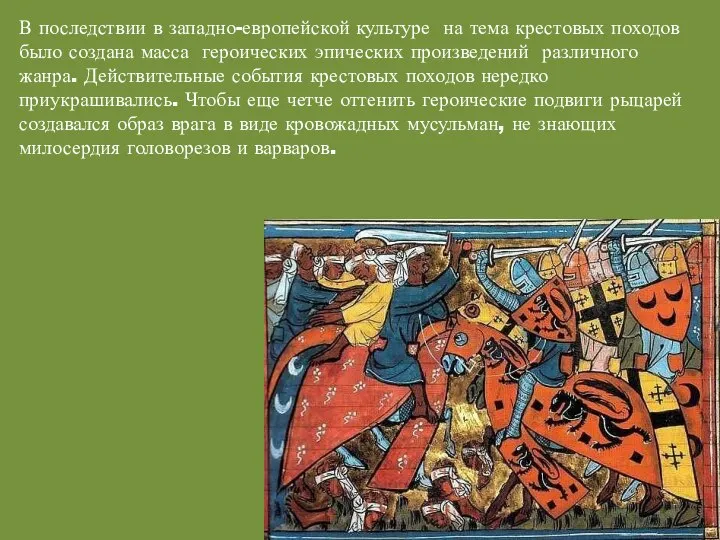 В последствии в западно-европейской культуре на тема крестовых походов было создана