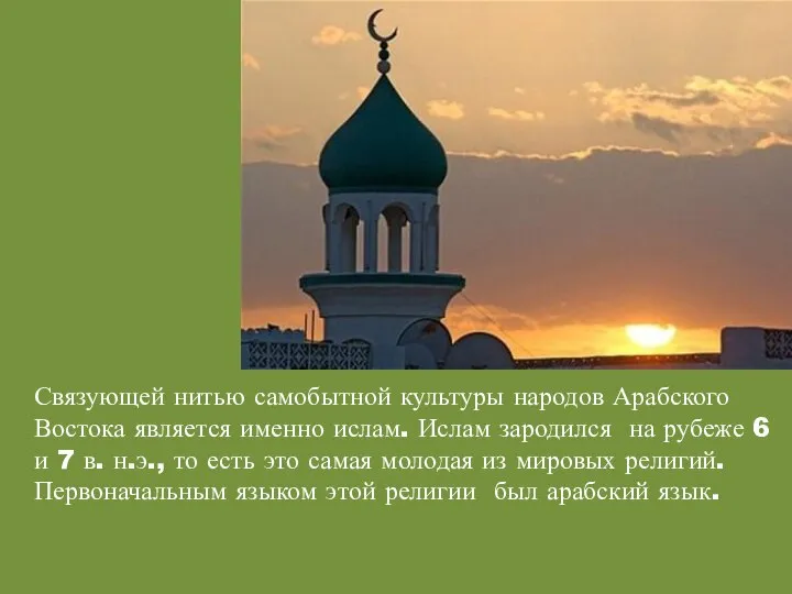 Связующей нитью самобытной культуры народов Арабского Востока является именно ислам. Ислам