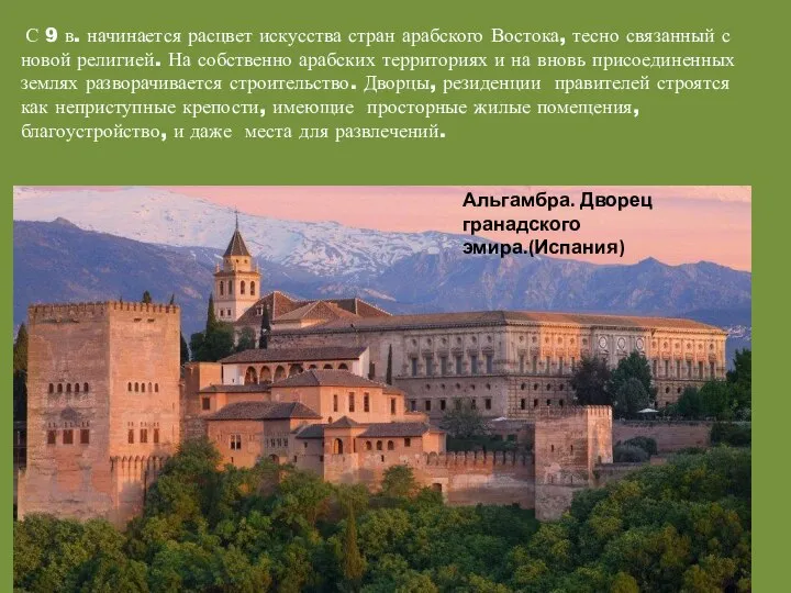 С 9 в. начинается расцвет искусства стран арабского Востока, тесно связанный