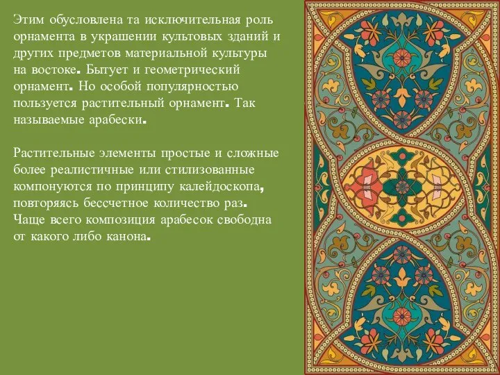 Этим обусловлена та исключительная роль орнамента в украшении культовых зданий и