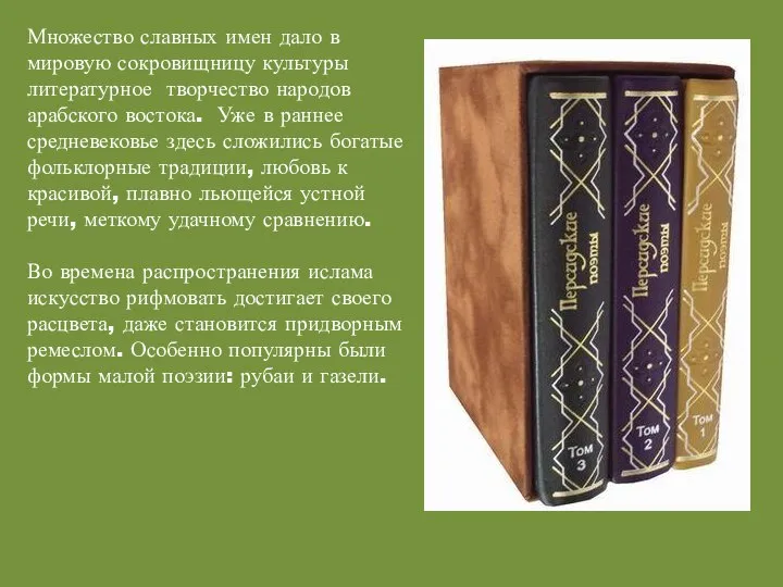 Множество славных имен дало в мировую сокровищницу культуры литературное творчество народов