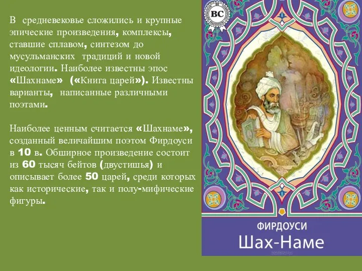 В средневековье сложились и крупные эпические произведения, комплексы, ставшие сплавом, синтезом