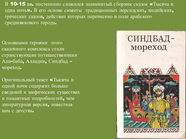 В 10-15 вв. постепенно сложился знаменитый сборник сказок «Тысяча и одна