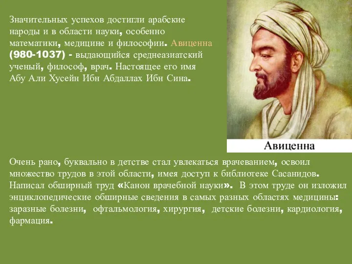 Значительных успехов достигли арабские народы и в области науки, особенно математики,