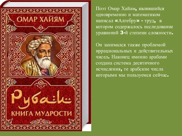 Поэт Омар Хайам, являвшийся одновременно и математиком написал «Алгебру» - труд,