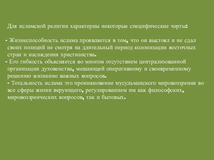 Для исламской религии характерны некоторые специфические черты: Жизнеспособность ислама проявляется в