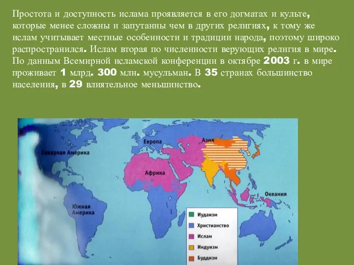 Простота и доступность ислама проявляется в его догматах и культе, которые