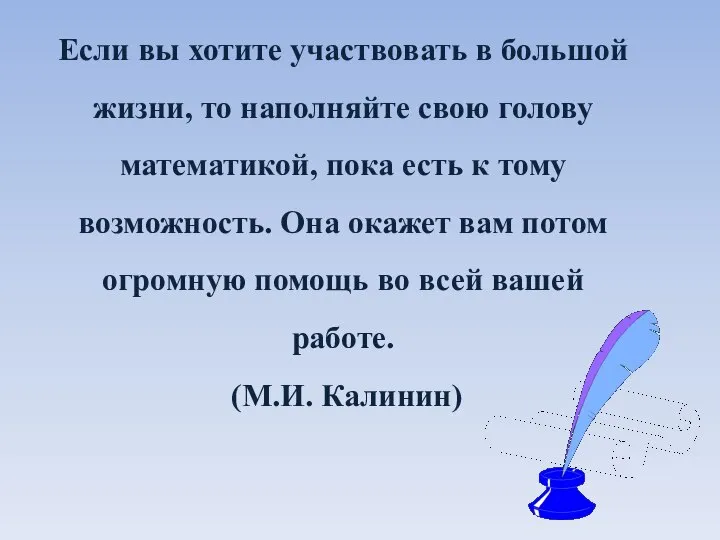 Если вы хотите участвовать в большой жизни, то наполняйте свою голову