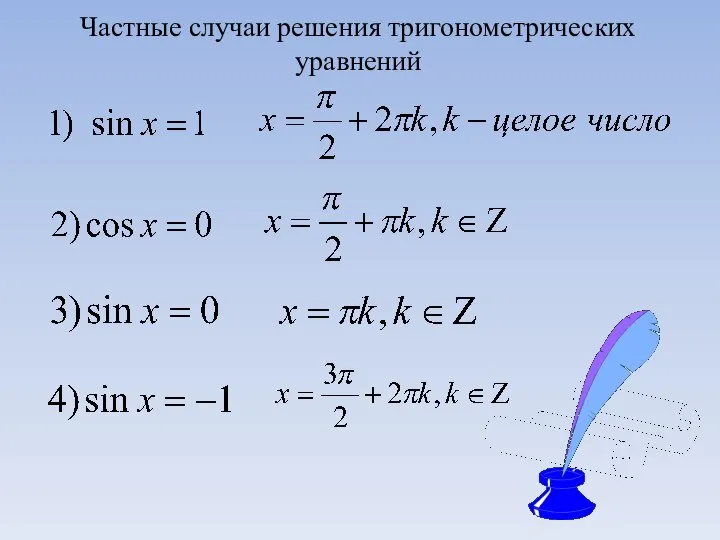 Частные случаи решения тригонометрических уравнений