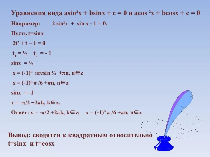 Уравнения вида asin²x + bsinx + c = 0 и acos