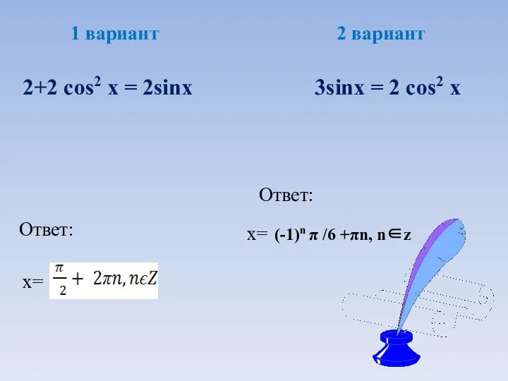 1 вариант 2 вариант 2+2 cos2 x = 2sinx 3sinx =