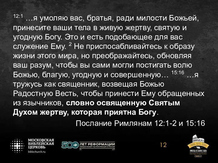 12:1 …я умоляю вас, братья, ради милости Божьей, принесите ваши тела