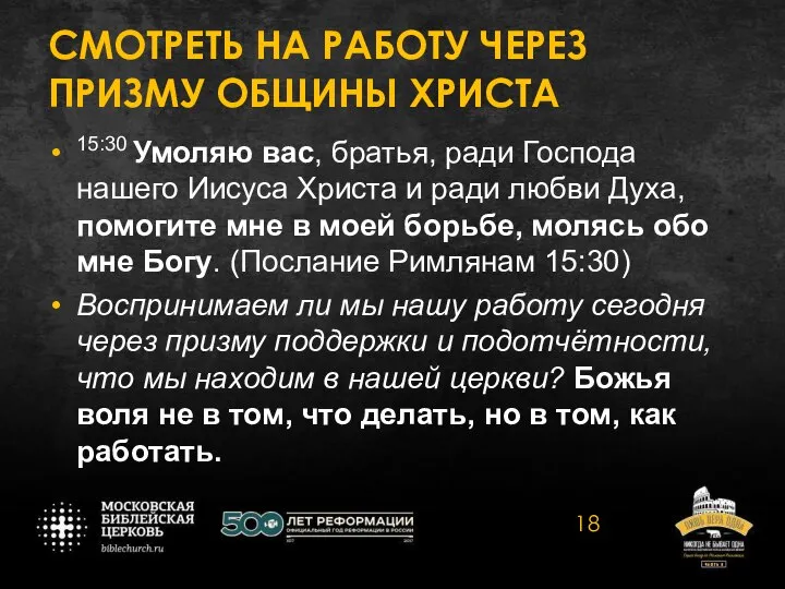 СМОТРЕТЬ НА РАБОТУ ЧЕРЕЗ ПРИЗМУ ОБЩИНЫ ХРИСТА 15:30 Умоляю вас, братья,