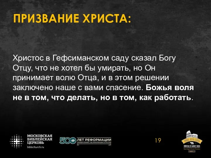 ПРИЗВАНИЕ ХРИСТА: Христос в Гефсиманском саду сказал Богу Отцу, что не