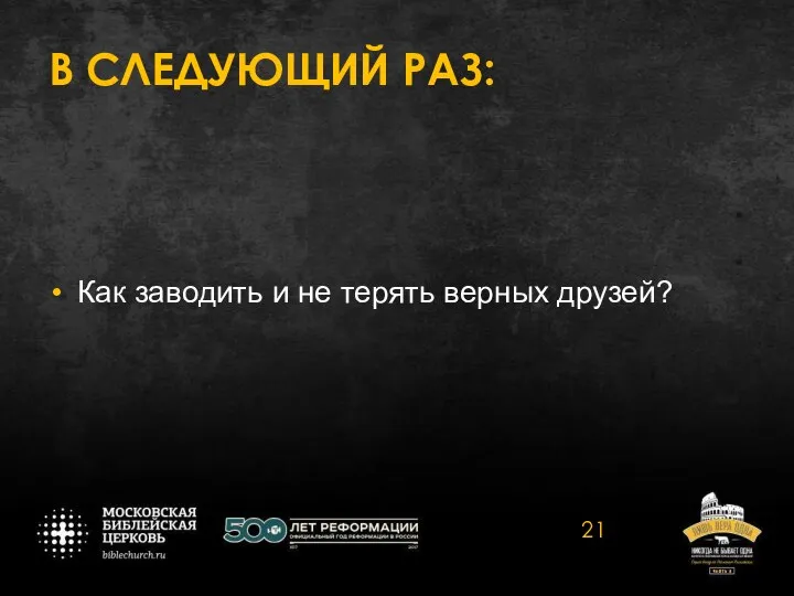 В СЛЕДУЮЩИЙ РАЗ: Как заводить и не терять верных друзей?