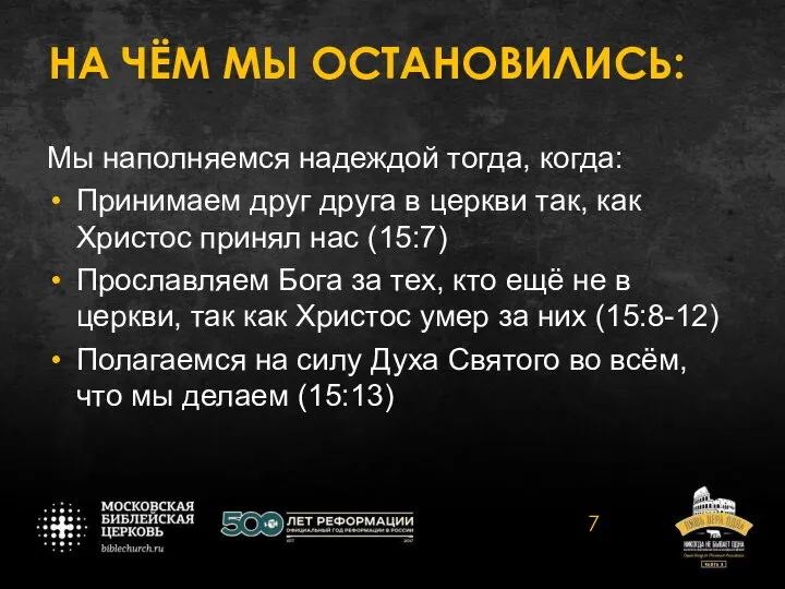 НА ЧЁМ МЫ ОСТАНОВИЛИСЬ: Мы наполняемся надеждой тогда, когда: Принимаем друг