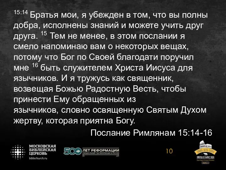 15:14 Братья мои, я убежден в том, что вы полны добра,