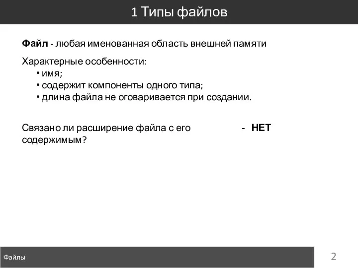 Файлы 1 Типы файлов Файл - любая именованная область внешней памяти