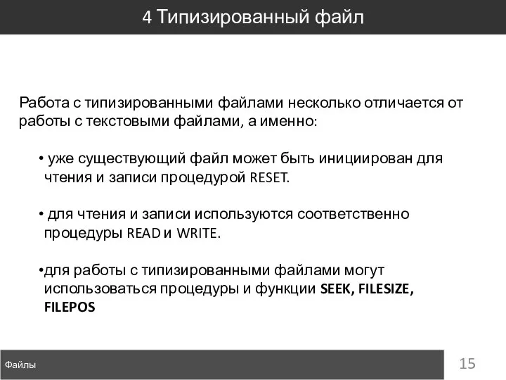 Файлы 4 Типизированный файл Работа с типизированными файлами несколько отличается от