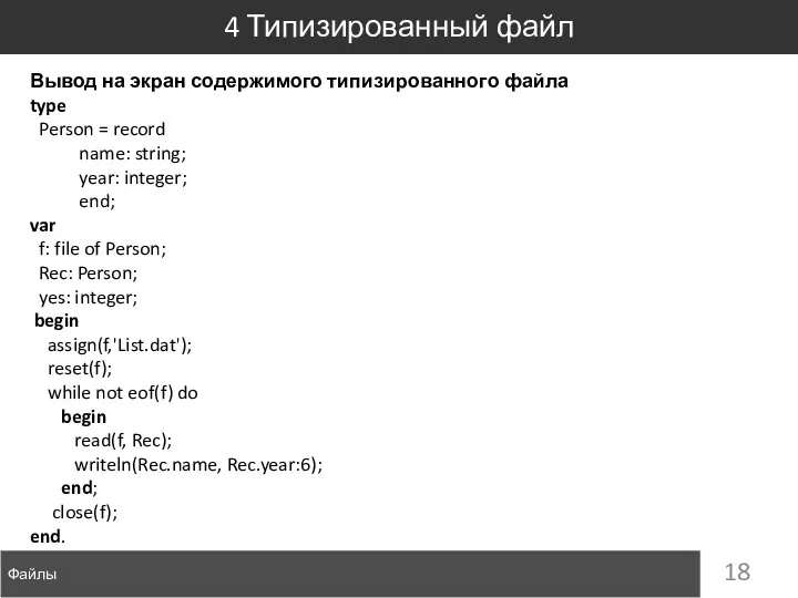 Файлы 4 Типизированный файл Вывод на экран содержимого типизированного файла type