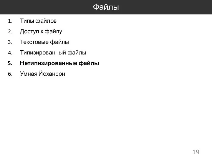 Файлы Типы файлов Доступ к файлу Текстовые файлы Типизированный файлы Нетипизированные файлы Умная Йохансон