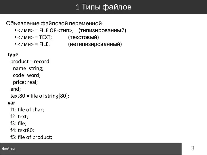 Файлы 1 Типы файлов Объявление файловой переменной: = FILE OF ;