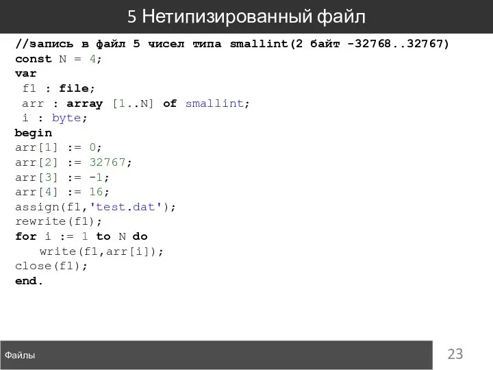 Файлы 5 Нетипизированный файл //запись в файл 5 чисел типа smallint(2