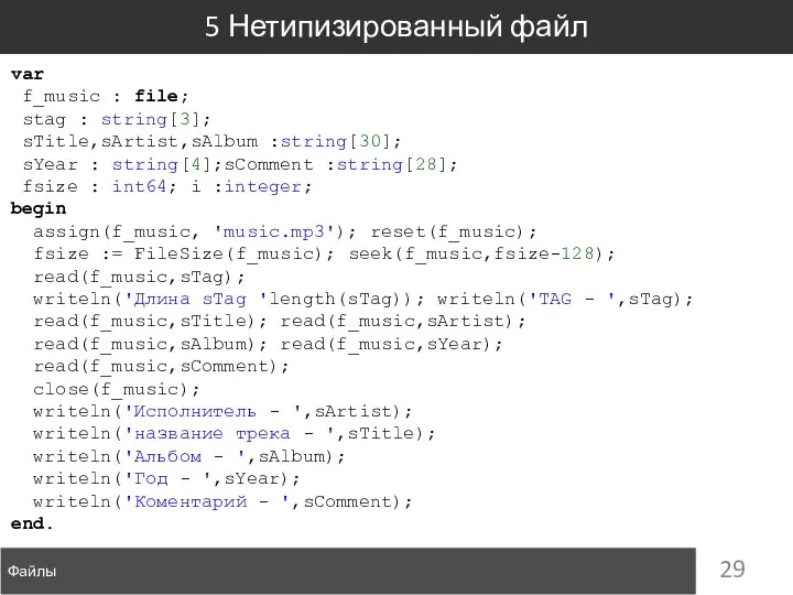 Файлы 5 Нетипизированный файл var f_music : file; stag : string[3];