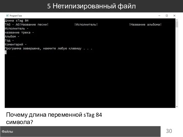 Файлы 5 Нетипизированный файл Почему длина переменной sTag 84 символа?