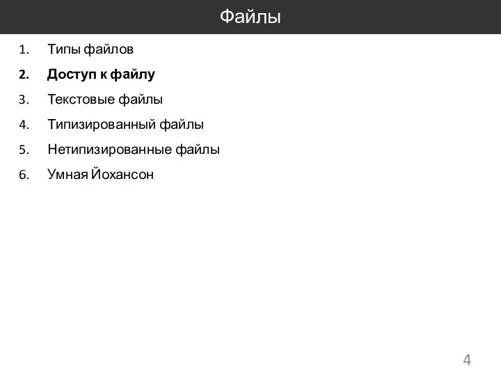 Файлы Типы файлов Доступ к файлу Текстовые файлы Типизированный файлы Нетипизированные файлы Умная Йохансон