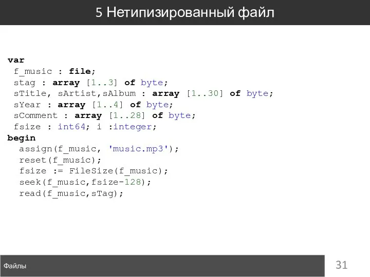 Файлы 5 Нетипизированный файл var f_music : file; stag : array