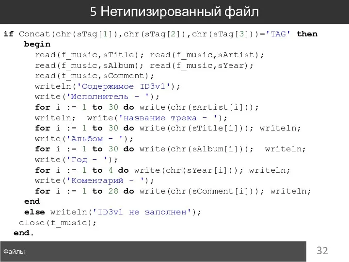 Файлы 5 Нетипизированный файл if Concat(chr(sTag[1]),chr(sTag[2]),chr(sTag[3]))='TAG' then begin read(f_music,sTitle); read(f_music,sArtist); read(f_music,sAlbum);