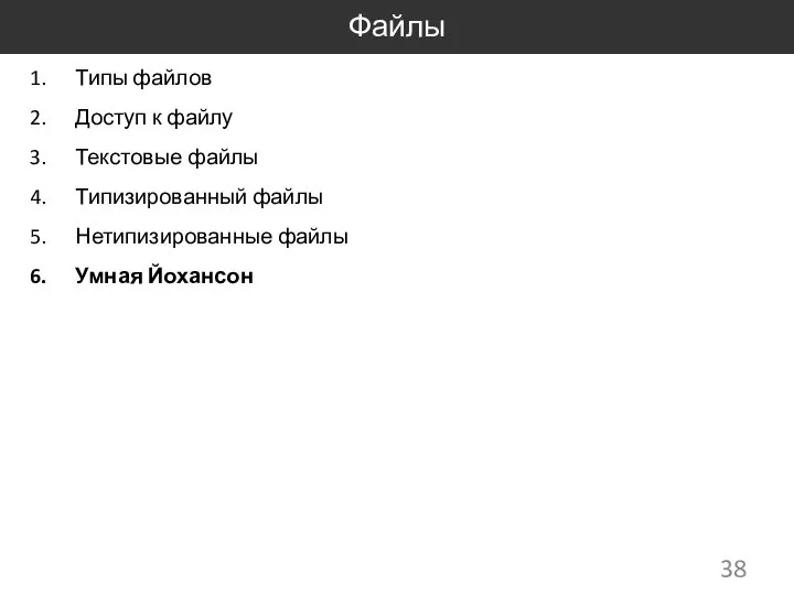 Файлы Типы файлов Доступ к файлу Текстовые файлы Типизированный файлы Нетипизированные файлы Умная Йохансон