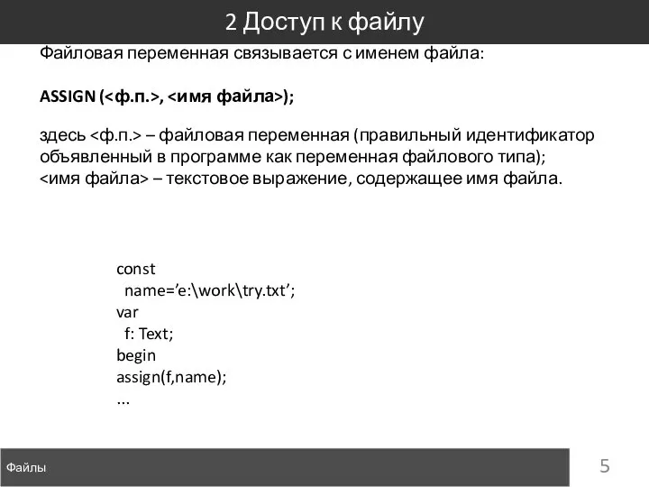 Файлы 2 Доступ к файлу Файловая переменная связывается с именем файла: