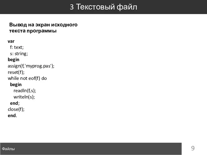 Файлы 3 Текстовый файл var f: text; s: string; begin assign(f,'myprog.pas');