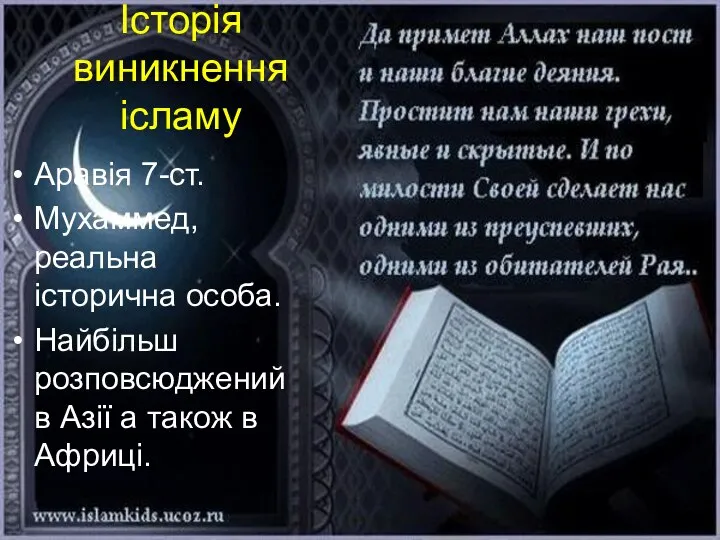 Історія виникнення ісламу Аравія 7-ст. Мухаммед,реальна історична особа. Найбільш розповсюджений в Азії а також в Африці.