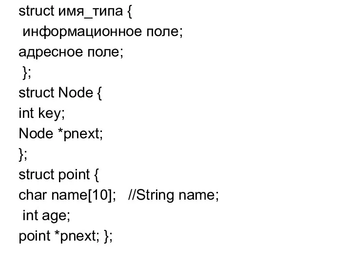 struct имя_типа { информационное поле; адресное поле; }; struct Node {