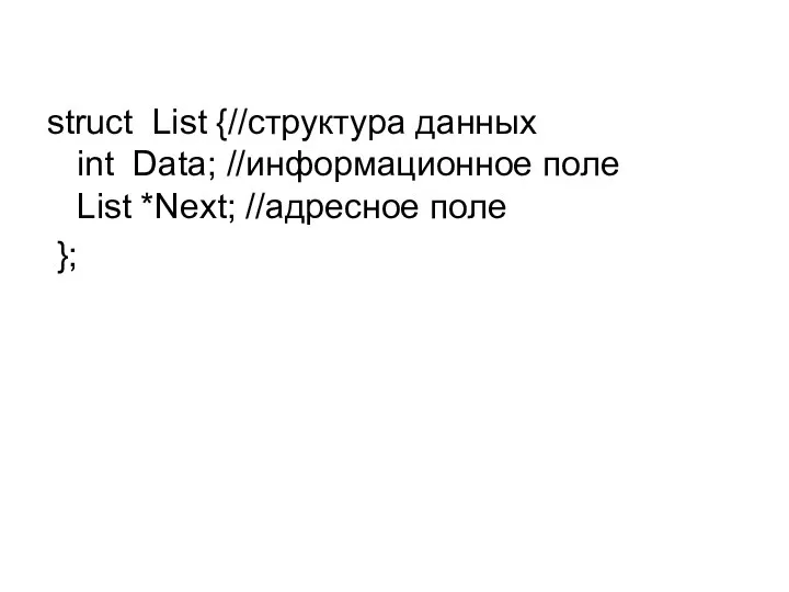 struct List {//структура данных int Data; //информационное поле List *Next; //адресное поле };