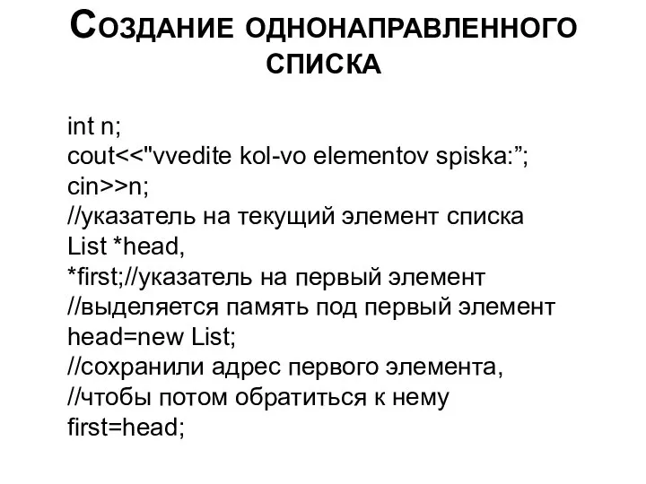 Создание однонаправленного списка int n; cout cin>>n; //указатель на текущий элемент