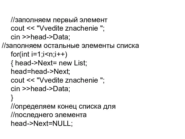 //заполняем первый элемент cout cin >>head->Data; //заполняем остальные элементы списка for(int