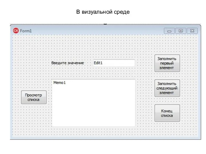 В визуальной среде