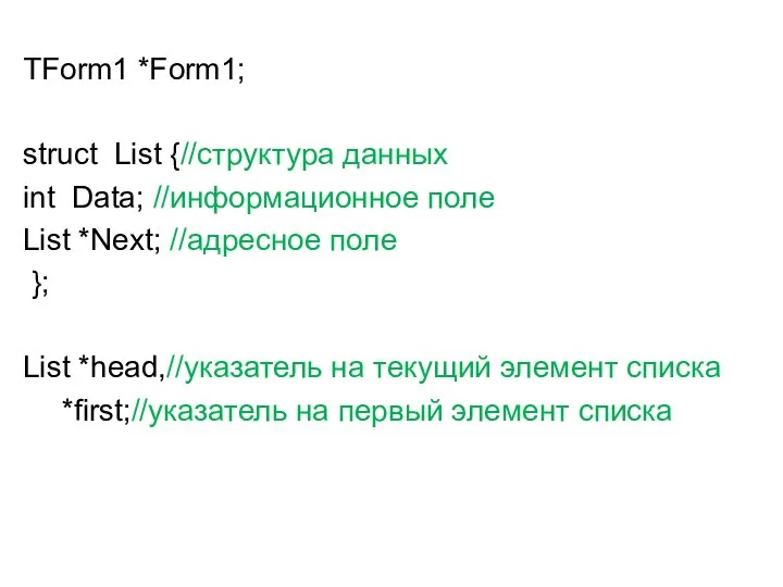 TForm1 *Form1; struct List {//структура данных int Data; //информационное поле List