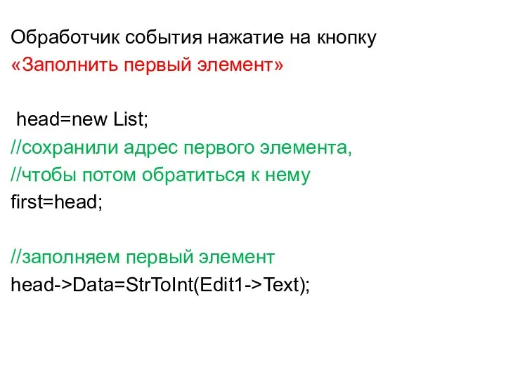 Обработчик события нажатие на кнопку «Заполнить первый элемент» head=new List; //сохранили