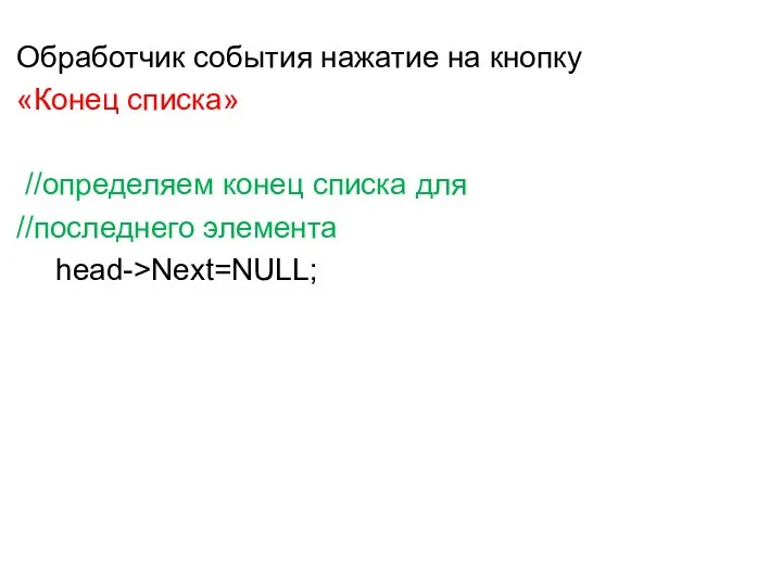 Обработчик события нажатие на кнопку «Конец списка» //определяем конец списка для //последнего элемента head->Next=NULL;