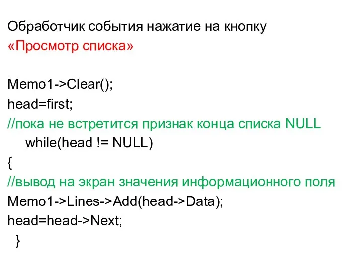 Обработчик события нажатие на кнопку «Просмотр списка» Memo1->Clear(); head=first; //пока не