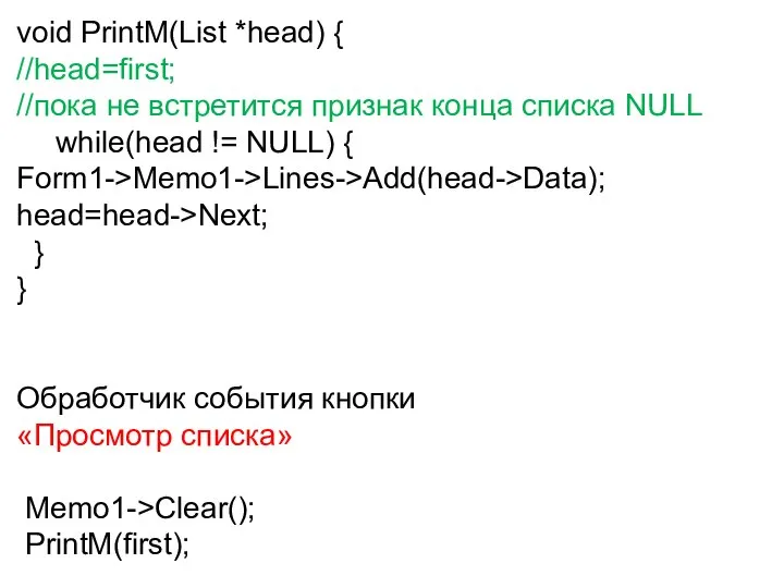 void PrintM(List *head) { //head=first; //пока не встретится признак конца списка