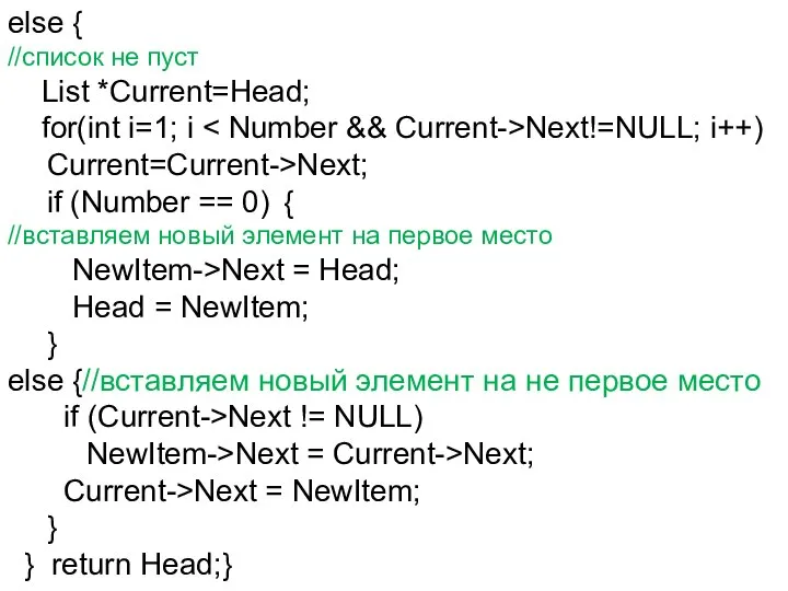 else { //список не пуст List *Current=Head; for(int i=1; i Next!=NULL;
