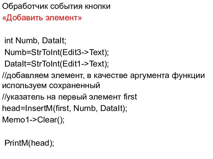 Обработчик события кнопки «Добавить элемент» int Numb, DataIt; Numb=StrToInt(Edit3->Text); DataIt=StrToInt(Edit1->Text); //добавляем